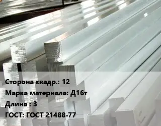 Квадрат алюминиевый 12 Марка: Д16т L=3 ГОСТ: ГОСТ 21488-77